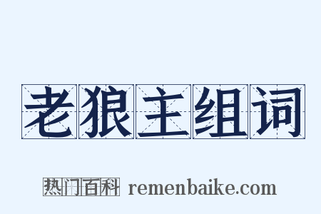 老狼主组词是什么意思的图片